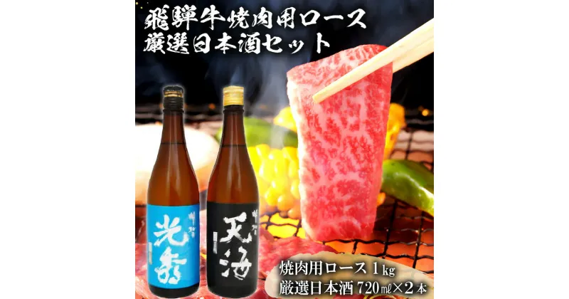 【ふるさと納税】6-2　飛騨牛 焼肉用ロース1kg（500g×2）　+　厳選日本酒720ml×2本