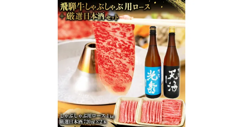 【ふるさと納税】6-3　飛騨牛 しゃぶしゃぶ用ロース1kg（500g×2）　+　厳選日本酒720ml×2本