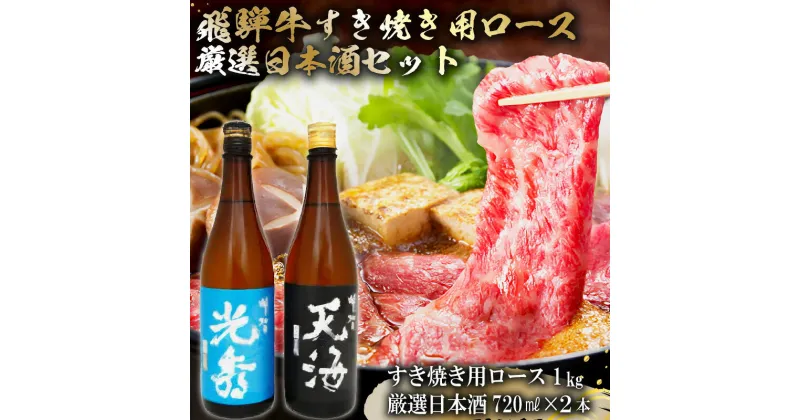 【ふるさと納税】6-4　飛騨牛 すき焼き用ロース1kg（500g×2）　+　厳選日本酒720ml×2本