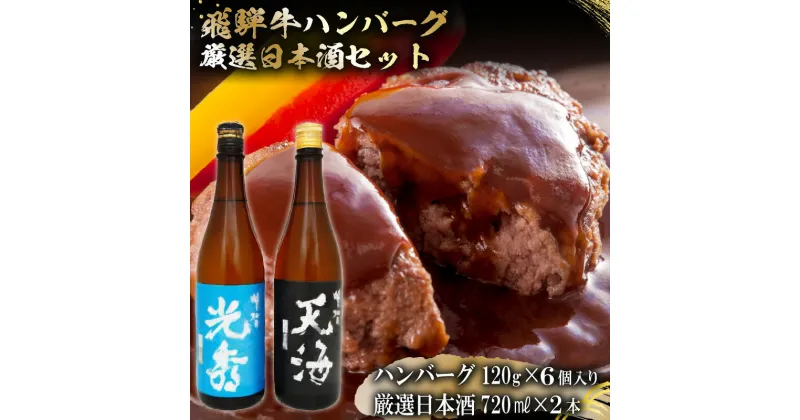 【ふるさと納税】6-7　飛騨牛 ハンバーグ120g×6個入り　+　厳選日本酒720ml×2本