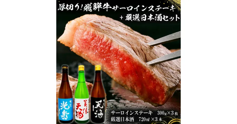 【ふるさと納税】7-1　厚切り！飛騨牛サーロインステーキ300g×3枚　+　厳選日本酒720ml×3本