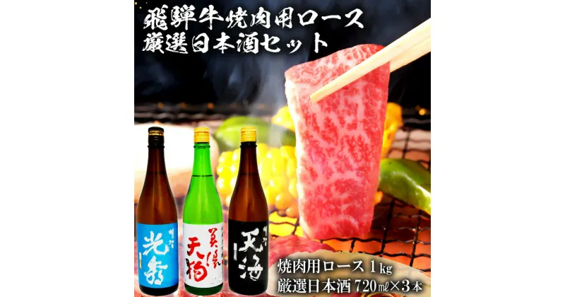 【ふるさと納税】7-2　飛騨牛 焼肉用ロース1kg（500g×2）　+　厳選日本酒720ml×3本