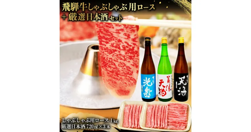 【ふるさと納税】7-3　飛騨牛 しゃぶしゃぶ用ロース1kg（500g×2）　+　厳選日本酒720ml×3本