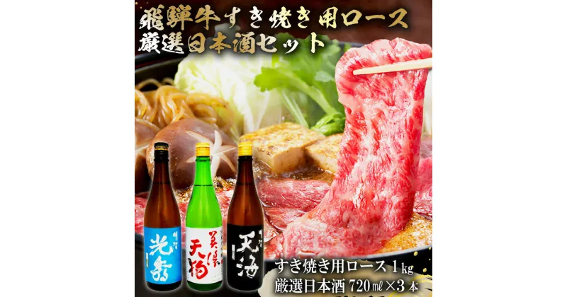 【ふるさと納税】7-4　飛騨牛 すき焼き用ロース1kg（500g×2）　+　厳選日本酒720ml×3本