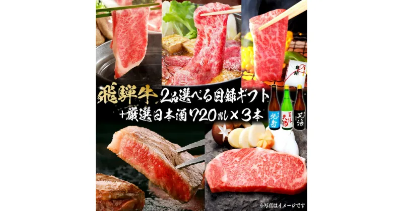 【ふるさと納税】7-6　飛騨牛 選べる目録ギフト　+　厳選日本酒720ml×3本