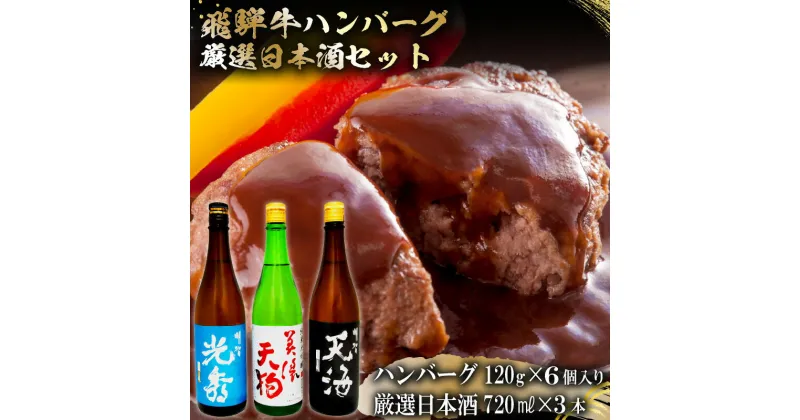 【ふるさと納税】7-7　飛騨牛 ハンバーグ120g×6個入り　+　厳選日本酒720ml×3本