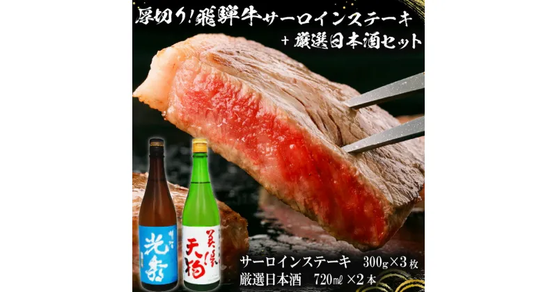 【ふるさと納税】8-1　厚切り！飛騨牛サーロインステーキ300g×3枚　+　厳選日本酒720ml×2本