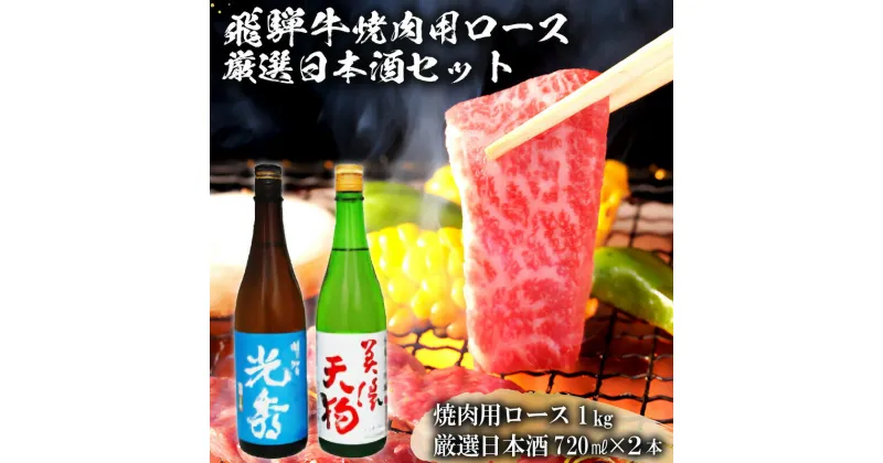 【ふるさと納税】8-2　飛騨牛 焼肉用ロース1kg（500g×2）　+　厳選日本酒720ml×2本