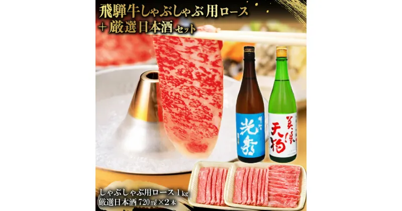 【ふるさと納税】8-3　飛騨牛 しゃぶしゃぶロース1kg（500g×2）　+　厳選日本酒720ml×2本