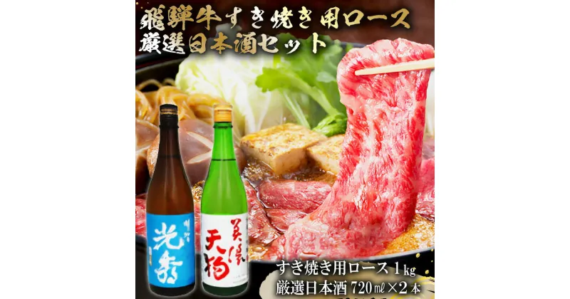 【ふるさと納税】8-4　飛騨牛 すき焼き用ロース1kg（500g×2）　+　厳選日本酒720ml×2本