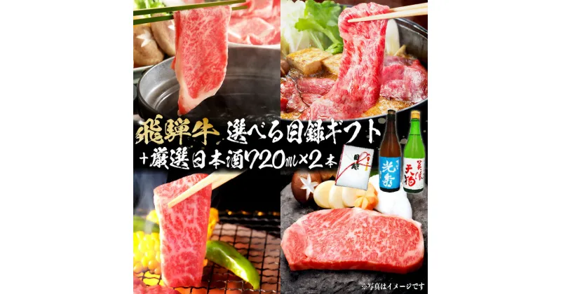 【ふるさと納税】8-5　飛騨牛 選べる目録ギフト　+　厳選日本酒720ml×2本