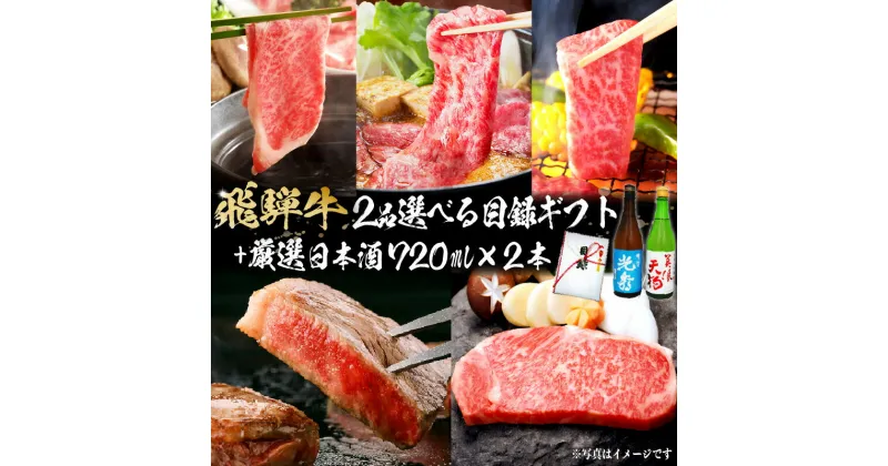 【ふるさと納税】8-6　飛騨牛 選べる目録ギフト　+　厳選日本酒720ml×2本