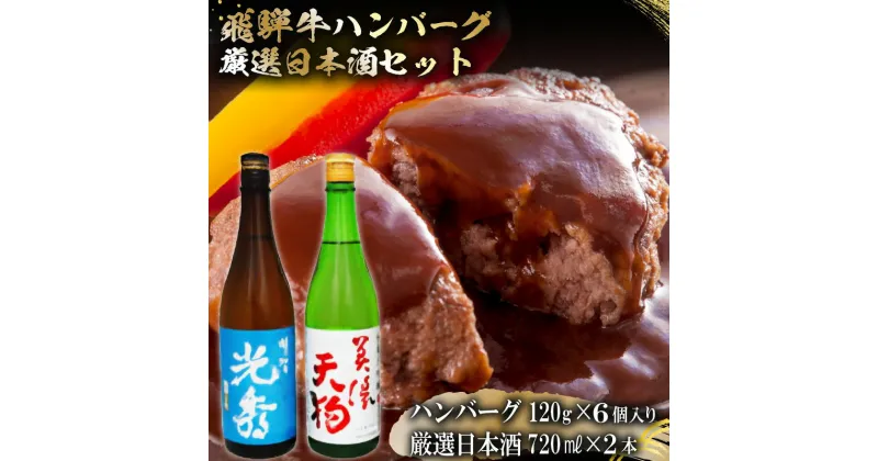 【ふるさと納税】8-7　飛騨牛 ハンバーグ120g×6個入り　+　厳選日本酒720ml×2本