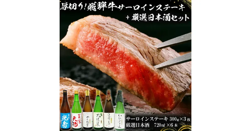 【ふるさと納税】9-1　厚切り！飛騨牛サーロインステーキ300g×3枚　+　厳選日本酒720ml×6本