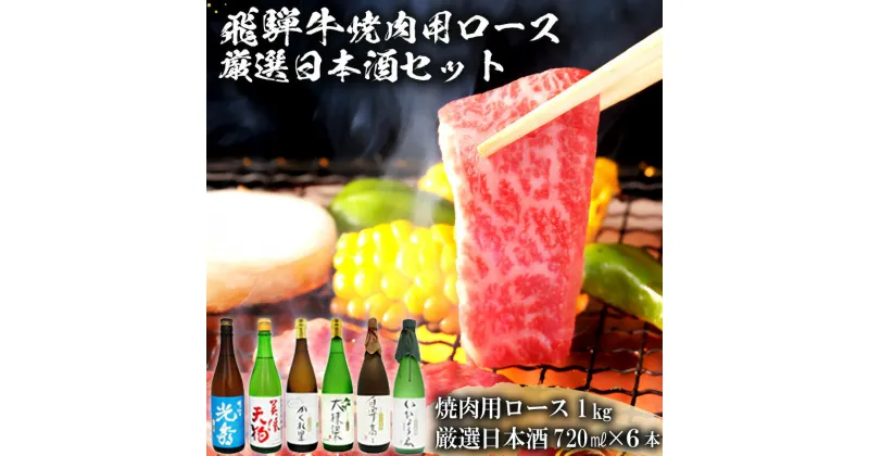 【ふるさと納税】9-2　飛騨牛 焼肉用ロース1kg（500g×2）　+　厳選日本酒720ml×6本