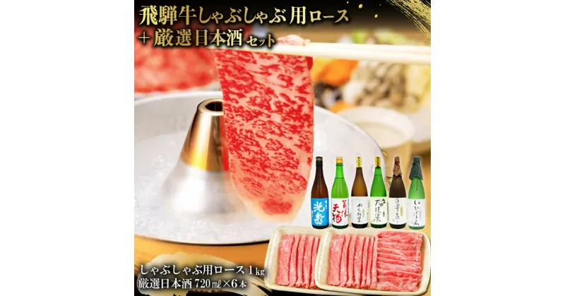 【ふるさと納税】9-3　飛騨牛 しゃぶしゃぶ用ロース1kg（500g×2）　+　厳選日本酒720ml×6本