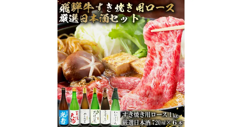 【ふるさと納税】9-4　飛騨牛 すき焼き用ロース1kg（500g×2）　+　厳選日本酒720ml×6本