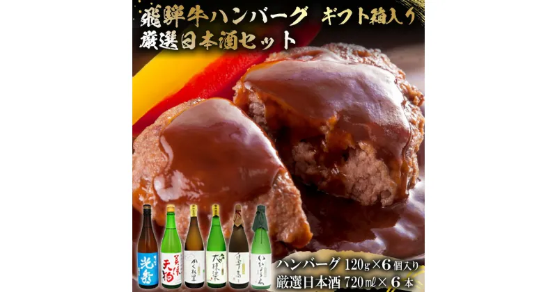 【ふるさと納税】9-7　飛騨牛 ハンバーグ120g×6個入り　+　厳選日本酒720ml×6本