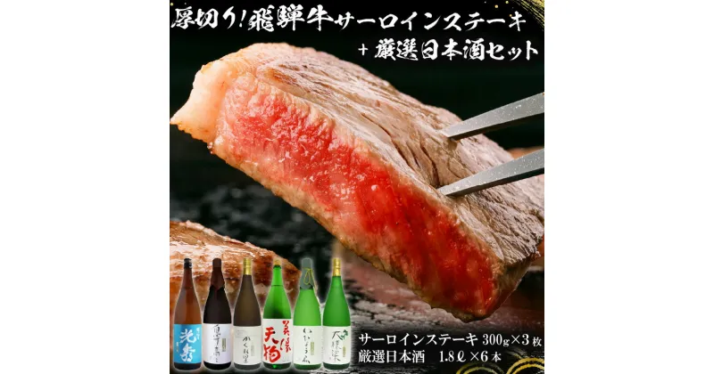 【ふるさと納税】10-1　厚切り！飛騨牛サーロインステーキ300g×3枚　+　厳選日本酒1.8L×6本