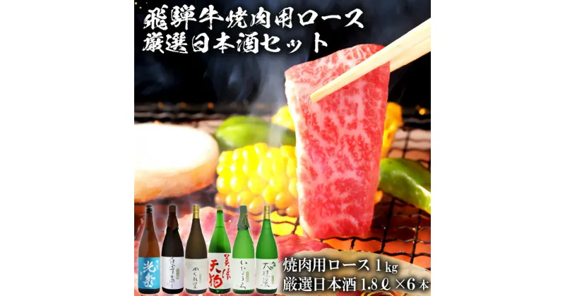 【ふるさと納税】10-2　飛騨牛 焼肉用ロース1kg（500g×2）　+　厳選日本酒1.8L×6本