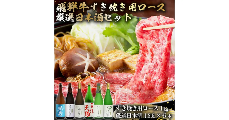 【ふるさと納税】10-4　飛騨牛 すき焼き用ロース1kg（500g×2）　+　厳選日本酒1.8L×6本