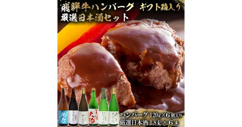 【ふるさと納税】10-7　飛騨牛 ハンバーグ120g×6個入り　+　厳選日本酒1.8L×6本