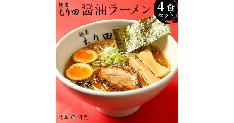 【ふるさと納税】麺屋 もり田 醤油ラーメン 4食 ミシュラン ガイド 掲載 煮干し かつお節 しいたけ 昆布 魚介 冷凍スープ 具付き チャーシュー ギフト 拉麺 ラーメン 豚骨 鶏がら 豚足 濃厚 ストレート麺 グルメ お取り寄せ 岐阜県 可児市 送料無料