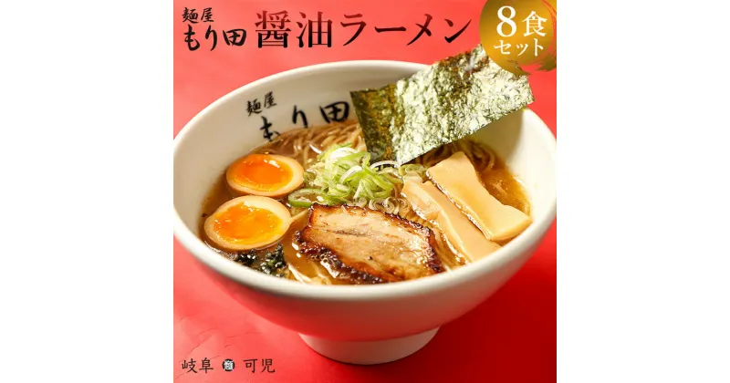 【ふるさと納税】 麺屋 もり田 醤油 ラーメン 8食 セット | ミシュラン ガイド 掲載 煮干し かつお節 しいたけ 昆布 魚介 冷凍スープ 具付き チャーシュー ギフト 拉麺 豚骨 鶏がら 豚足 濃厚 ストレート麺 グルメ お取り寄せ 食品 岐阜県 可児市 送料無料