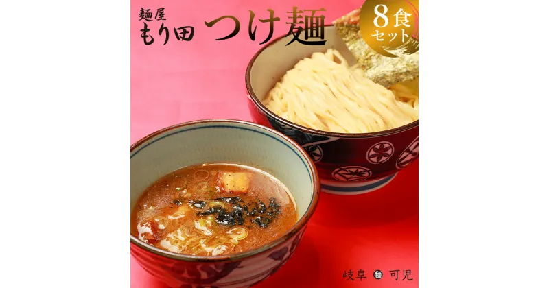 【ふるさと納税】 麺屋 もり田 つけ麺 8食セット | ミシュラン ガイド 掲載 煮干し かつお節 しいたけ 昆布 魚介 冷凍スープ 具付き チャーシュー ギフト 拉麺 ラーメン 豚骨 鶏がら 豚足 濃厚 ストレート麺 グルメ お取り寄せ 岐阜県 可児市