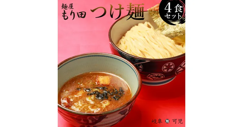 【ふるさと納税】麺屋 もり田 つけ麺 4食セット | ミシュラン掲載 煮干し かつお節 昆布 魚介 冷凍スープ 具付き チャーシュー ギフト 拉麺 ラーメン 豚骨 鶏がら 豚足 濃厚 ストレート麺 グルメ 岐阜県 全粒粉 自家製 醤油タレ 甘味 食品 送料無料