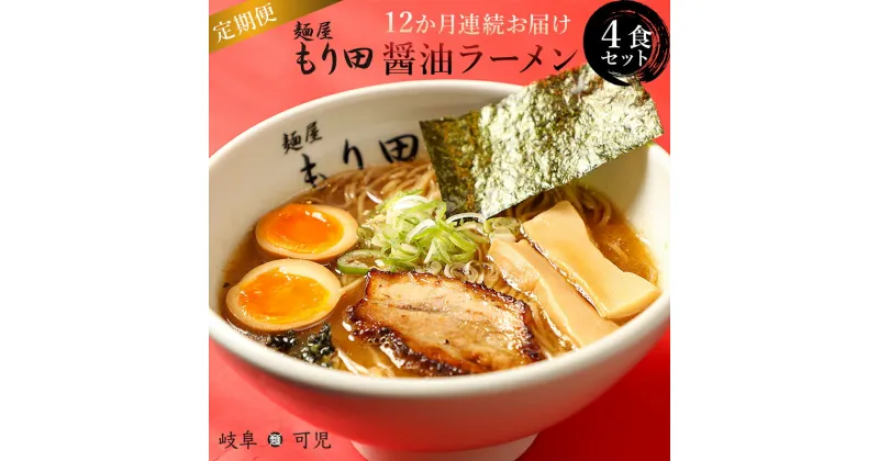 【ふるさと納税】【定期便】麺屋 もり田 醤油ラーメン 4食セット（12か月連続お届け）定期便 | ミシュラン ガイド 掲載 煮干し かつお節 しいたけ 昆布 魚介 冷凍スープ 具付き チャーシュー ギフト 拉麺 ラーメン 豚骨 鶏がら 豚足 濃厚 ストレート麺 グルメ お取り寄せ