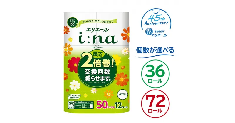 【ふるさと納税】【個数が選べる】エリエール i:na イーナ トイレットティシュー 12ロール ダブル 50m巻 ハーフサイズ トイレットペーパー 2倍 巻 エコ フローラル 日用品 トイレ 香り付き 新生活 備蓄 防災 消耗品 生活雑貨 生活用品 コンパクト パルプ100％