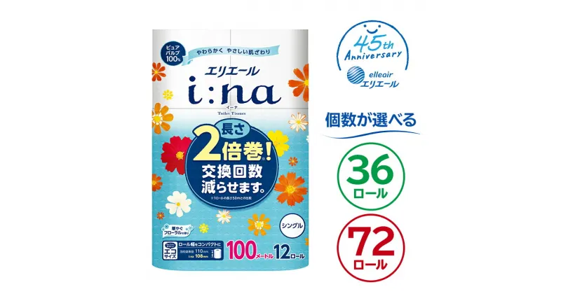 【ふるさと納税】【個数が選べる】エリエール i:na イーナ トイレットティシュー 12ロール シングル 100m巻 ハーフサイズ トイレットペーパー 2倍 巻 エコ フローラル 日用品 トイレ 香り付き 新生活 備蓄 防災 消耗品 生活雑貨 生活用品 コンパクト