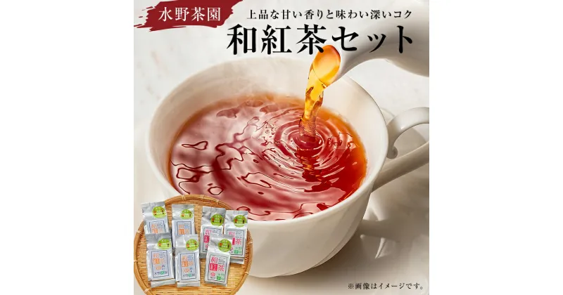 【ふるさと納税】 水野茶園のお茶 和紅茶セット 春摘み 40g×3袋 夏摘み 45g×4袋 岐阜県 可児市 飲料 お茶 紅茶 茶葉 香り 旨味 ストレート 詰合せ ギフト お取り寄せ 送料無料