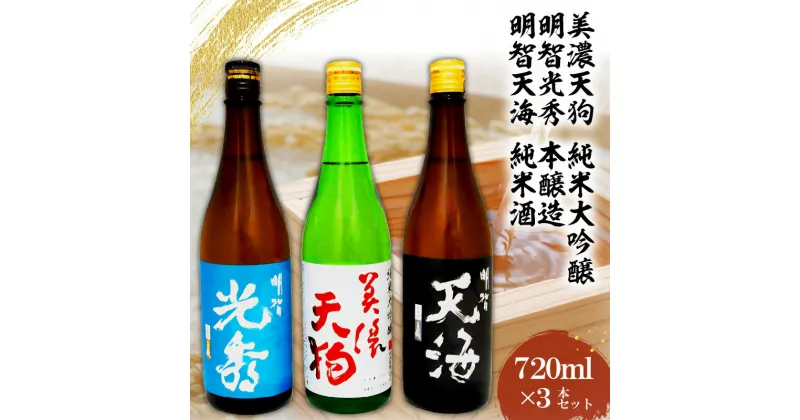 【ふるさと納税】日本酒　美濃天狗 純米大吟醸 + 明智光秀 本醸造 + 明智天海 純米酒　 720ml×3本セット