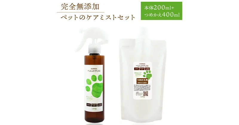 【ふるさと納税】完全無添加　ペットのケアミストセット（本体200mL＋つめかえ400mL）