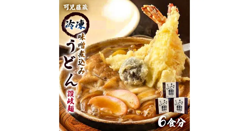 【ふるさと納税】 可児藤蔵 冷凍味噌煮込みうどん 讃岐麺 6食分 岐阜県 可児市 うどん 麺 煮込みうどん 冷凍 麺類 食品 味噌 専門店 手打ちうどん 簡単調理 個包装 本格的 こだわり お取り寄せ グルメ 送料無料