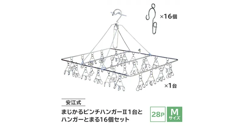 【ふるさと納税】「安江式まじかるピンチハンガー2 28P（Mサイズ）」1台と「ハンガーとまる」16個のセット