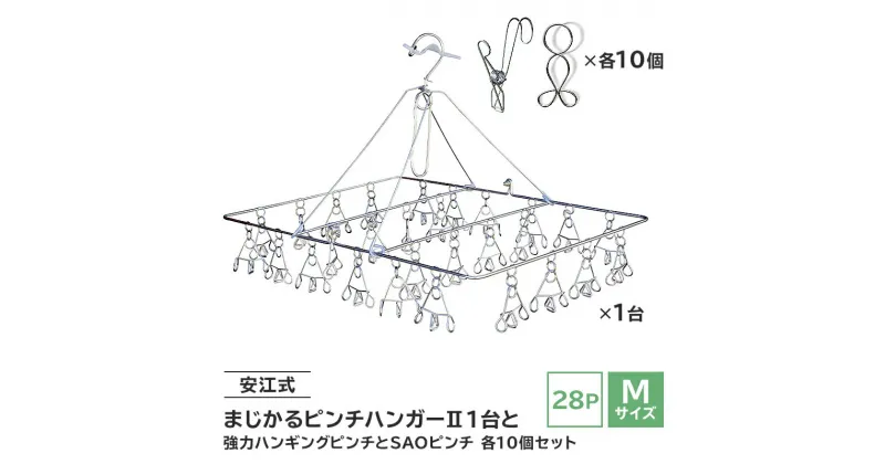 【ふるさと納税】「安江式まじかるピンチハンガー2 28P（Mサイズ）」1台と「安江式強力ハンギングピンチ」10個と「SAOピンチ」10個のセット ｜ 岐阜県 ステンレス アイデア 簡単 耐久性 便利 新生活 洗濯 家事 タオル 靴下 国産 シンプル 洗濯バサミ 長持ち 職人