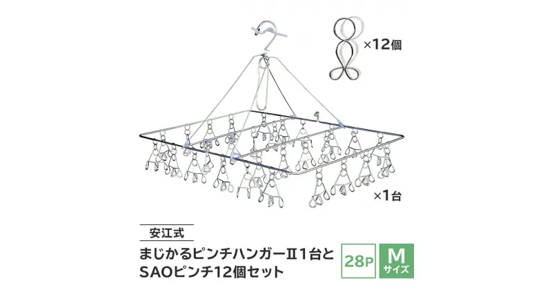 【ふるさと納税】「安江式まじかるピンチハンガー2 28P（Mサイズ）」1台と「SAOピンチ」12個のセット