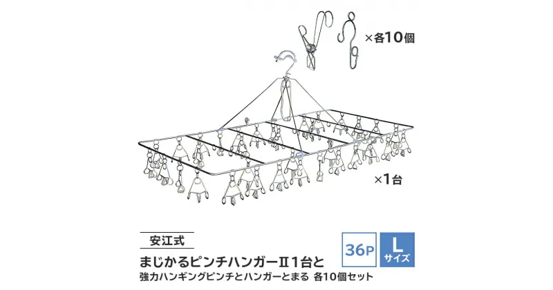 【ふるさと納税】 安江式まじかるピンチハンガー2 36P（Lサイズ）1台と安江式強力ハンギングピンチ10個とハンガーとまる10個のセット 岐阜県 ステンレス 角型 フック付き 洗濯 日用品 時短アイテム 便利 超軽量 錆びにくい 洗濯バサミ シンプル 国産 日本製 ピンチ 送料無料