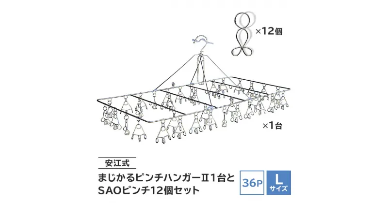 【ふるさと納税】安江式まじかるピンチハンガー2 36P Lサイズ 1台 SAOピンチ 12個 セット ｜ 岐阜県 可児市 ステンレス アイデア 便利 簡単 耐久性 新生活 洗濯 家事 タオル 靴下 国産 シンプル 洗濯バサミ ピンチ 折りたたみ 生活雑貨 丈夫 長持ち 洗濯グッズ 超軽量 職人