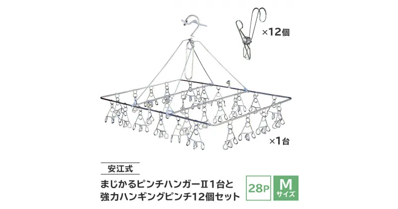 【ふるさと納税】安江式まじかるピンチハンガー2 28P Mサイズ 1台と安江式強力ハンギングピンチ 12個のセット