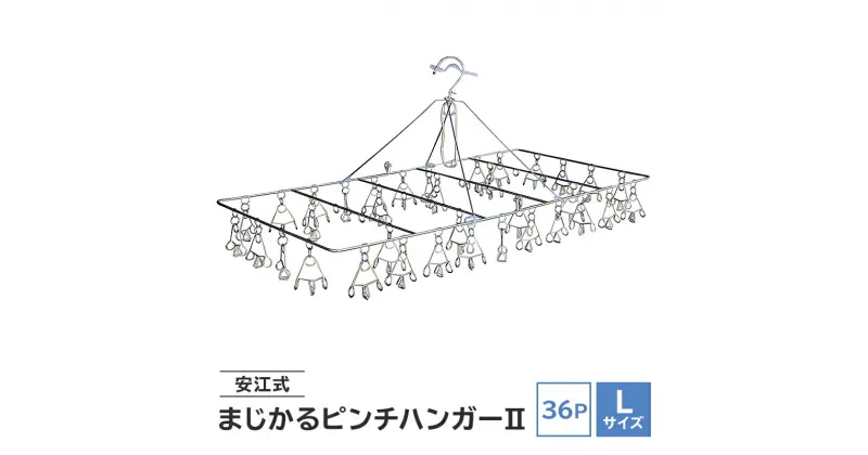 【ふるさと納税】 安江式まじかるピンチハンガー2 36P | Lサイズ 1台 超軽量 ハンガー ステンレス ステンレス製 アイデア 便利 簡単 耐久性 新生活 洗濯 家事 タオル バスタオル 靴下 純日本製 国産 シンプル 洗濯バサミ ピンチ 折りたたみ 生活雑貨 丈夫 長持ち 職人