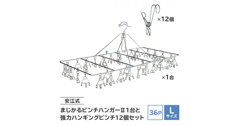 【ふるさと納税】安江式まじかるピンチハンガー2 36P Lサイズ 1台と安江式強力ハンギングピンチ 12個のセット 洗濯バサミ 便利グッズ 岐阜県 日用品 生活雑貨 洗濯物 ステンレス アイデア 便利 簡単 耐久性 洗濯 国産 シンプル ピンチ 折りたたみ 長持ち 超軽量 送料無料