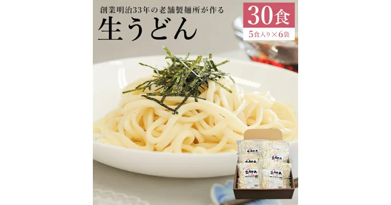 【ふるさと納税】うどん 老舗製麺所が作る生うどん 30食 5食入り×6袋 添加物ひかえめ 送料無料