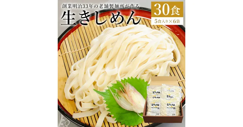 【ふるさと納税】きしめん 老舗製麺所が作る生きしめん 30食 5食入り×6袋 添加物ひかえめ 送料無料