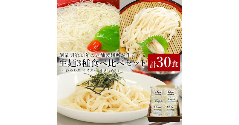 【ふるさと納税】創業明治33年の老舗製麺所が作る生麺3種食べ比べセット(生ひやむぎ、生うどん、生きしめん) 添加物ひかえめ 送料無料