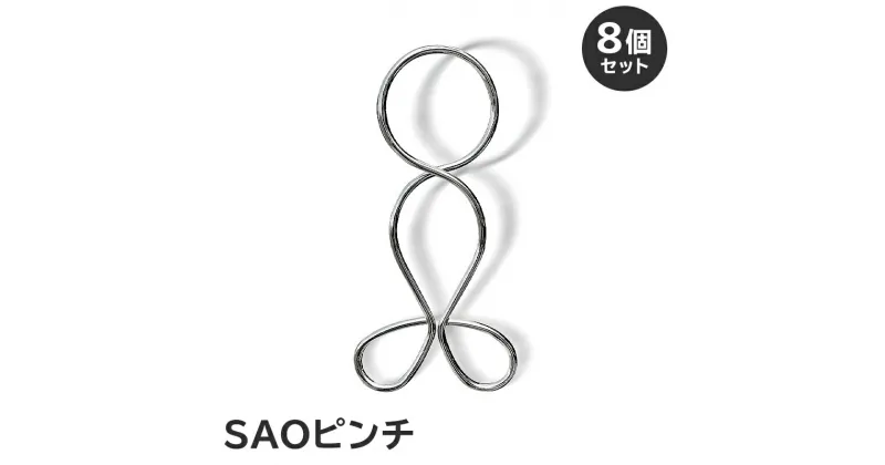 【ふるさと納税】SAOピンチ 8個セット ｜ 岐阜県 可児市 ステンレス アイデア 便利 簡単 耐久性 新生活 洗濯 家事 タオル バスタオル 国産 シンプル 洗濯バサミ ピンチ 生活雑貨 丈夫 長持ち 洗濯グッズ 職人 交換用