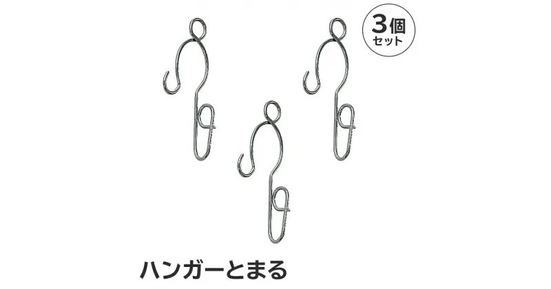 【ふるさと納税】ハンガー とまる 3個セット 1000円 アイデア 耐久性 便利 簡単 新生活 洗濯 Tシャツ Yシャツ ワイシャツ 純日本製 国産 ハンガーストッパー ずれない 丈夫 洗濯用品 便利グッズ 長持ち 飛ばない 強風対策 滑り止め 家事 岐阜県 可児市